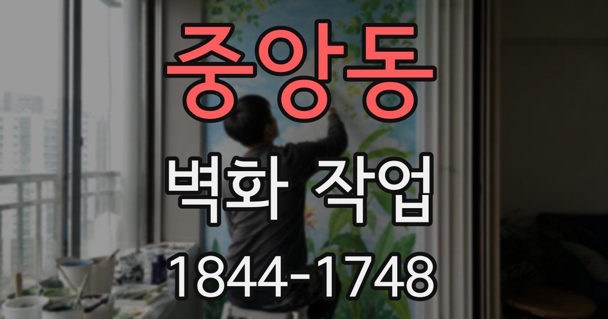 중앙동 벽화 작업