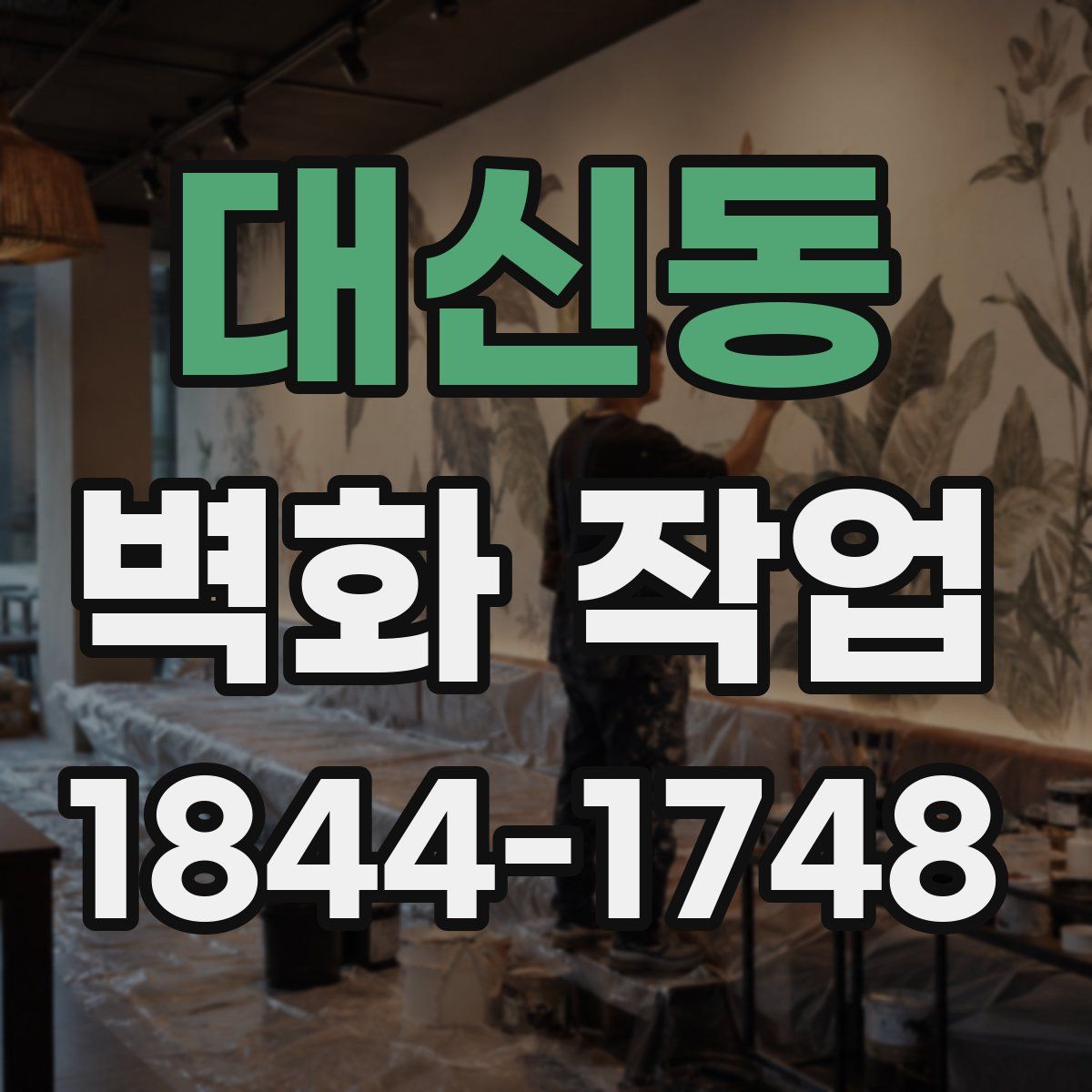 대신동 벽화 작업