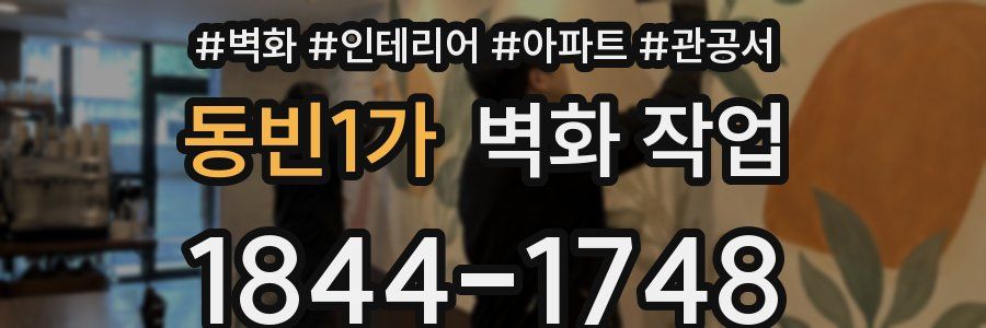 동빈1가 벽화 작업