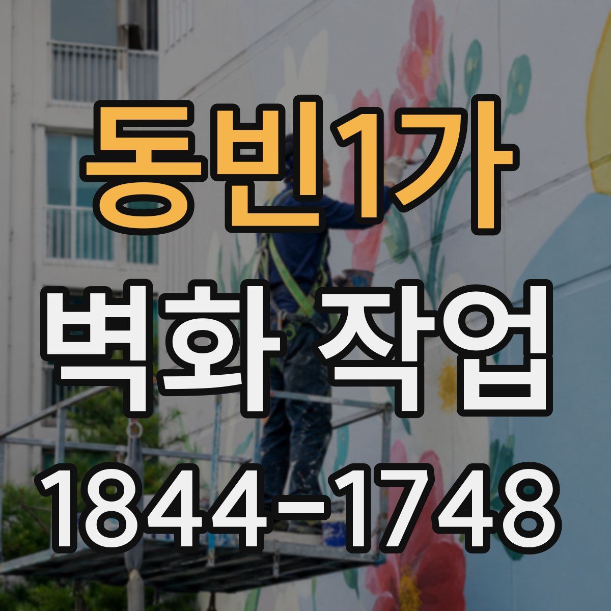 동빈1가 벽화 작업