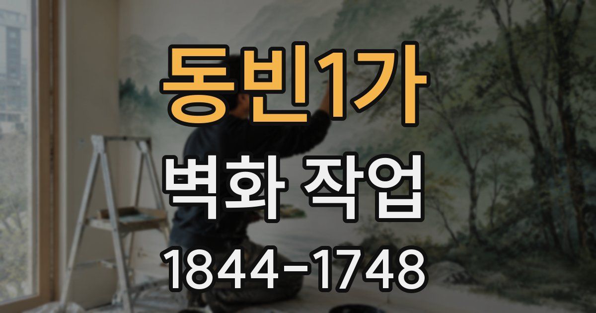 동빈1가 벽화 작업