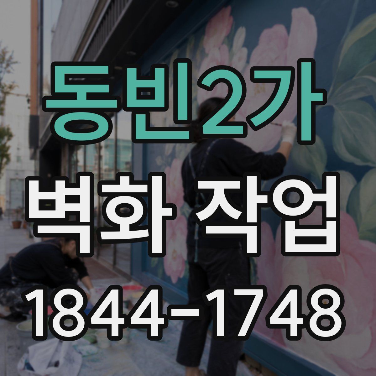 동빈2가 벽화 작업