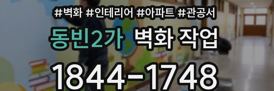 동빈2가 벽화 작업