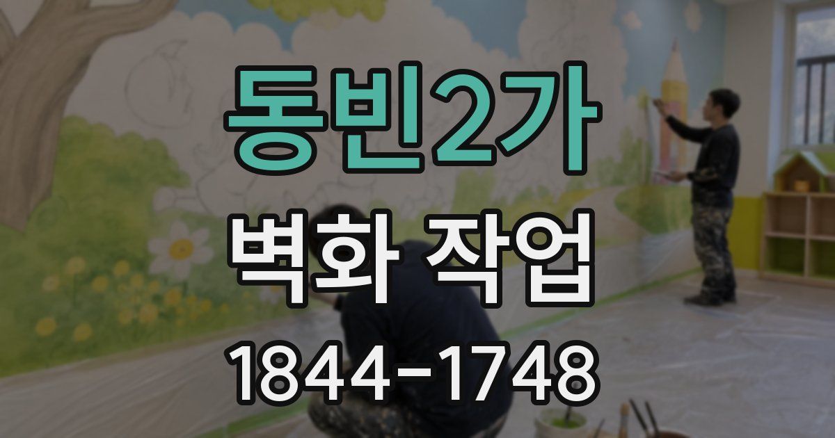 동빈2가 벽화 작업