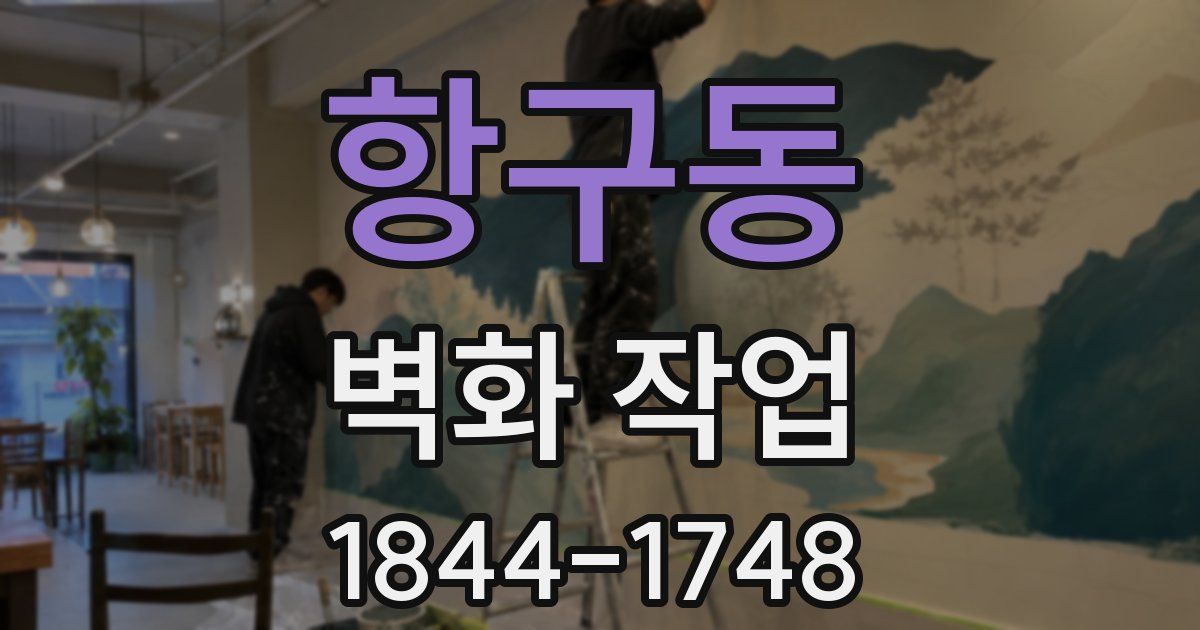 항구동 벽화 작업