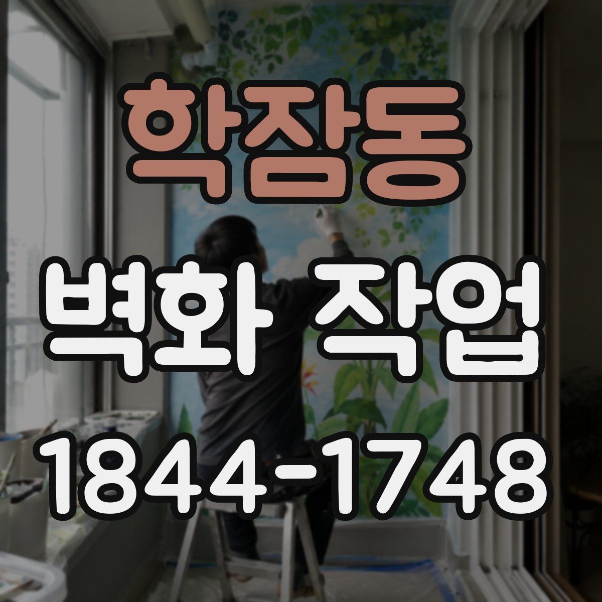 학잠동 벽화 작업