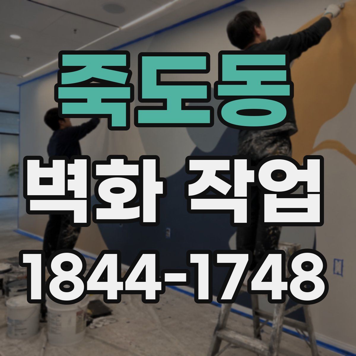 죽도동 벽화 작업