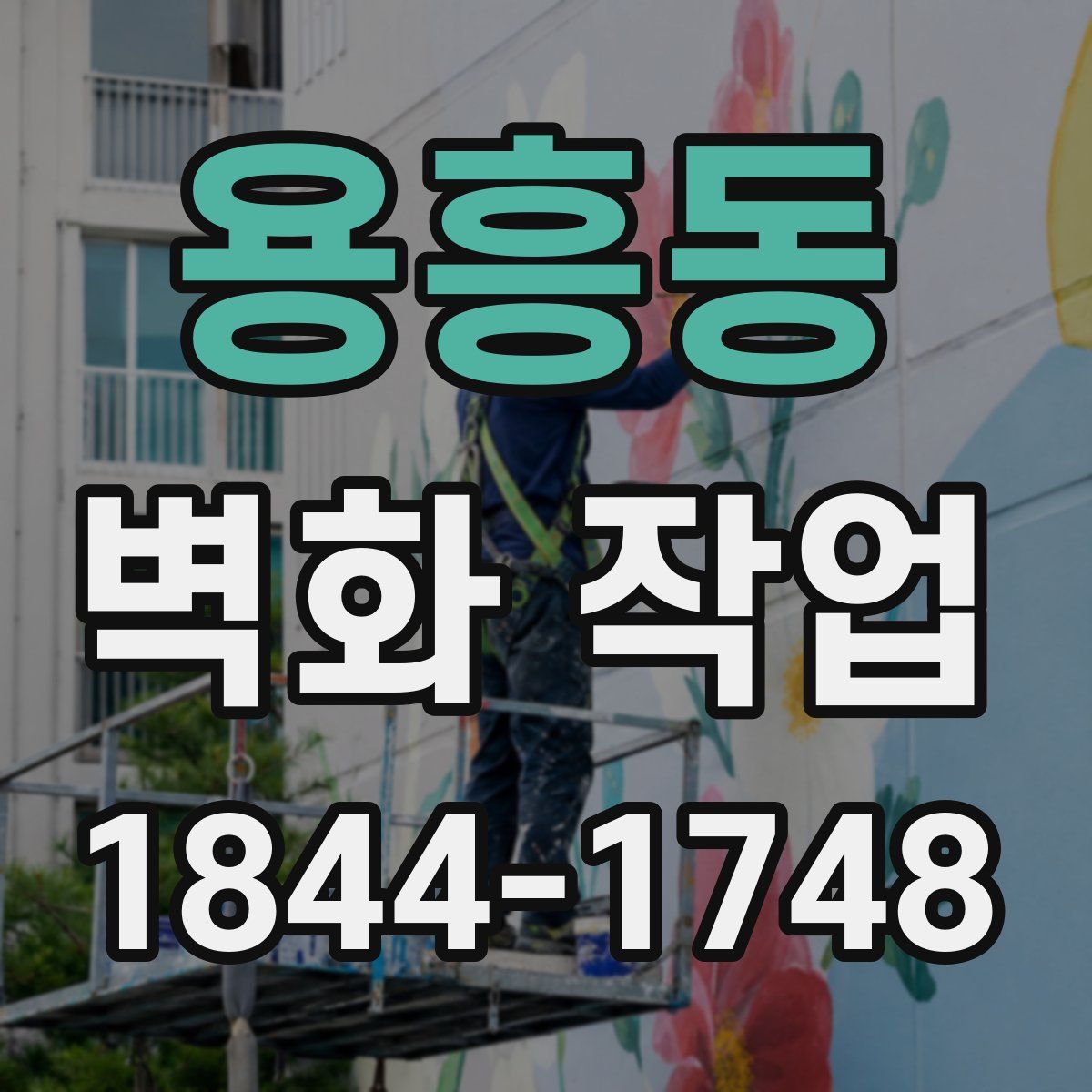용흥동 벽화 작업
