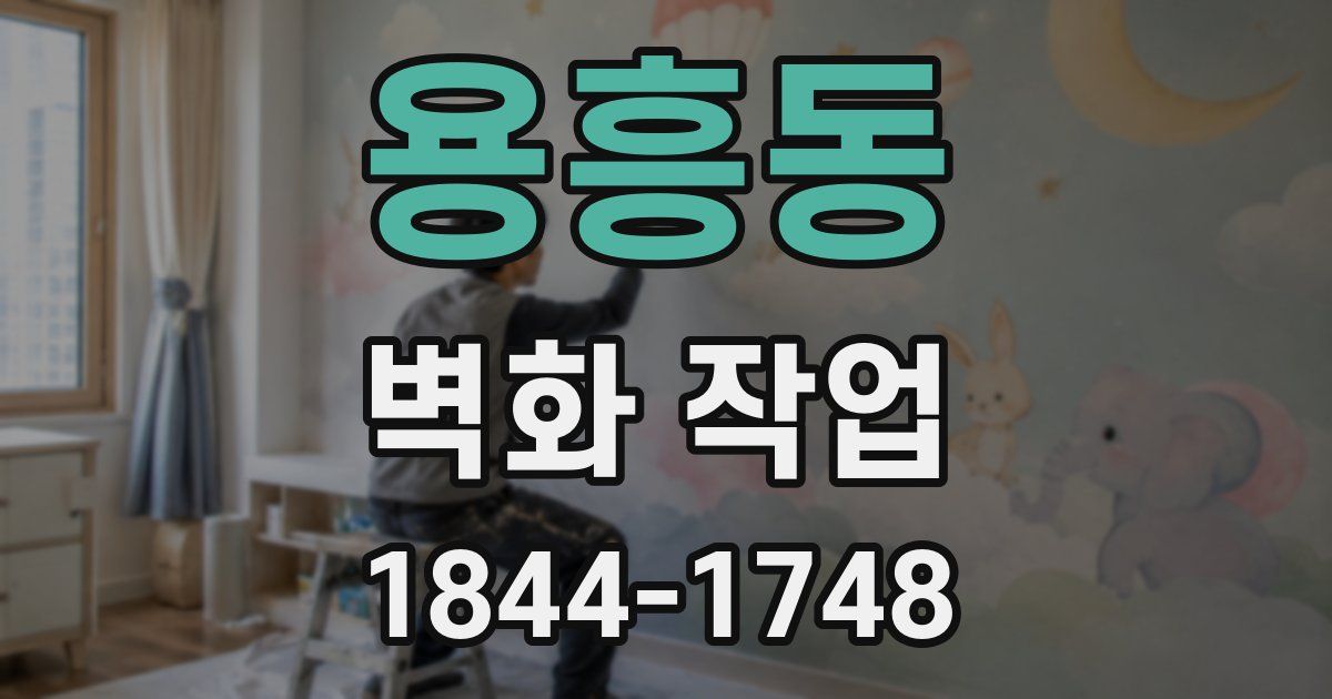 용흥동 벽화 작업