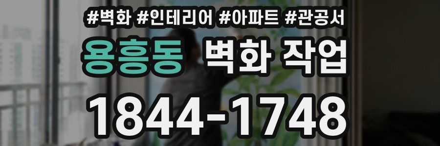 용흥동 벽화 작업