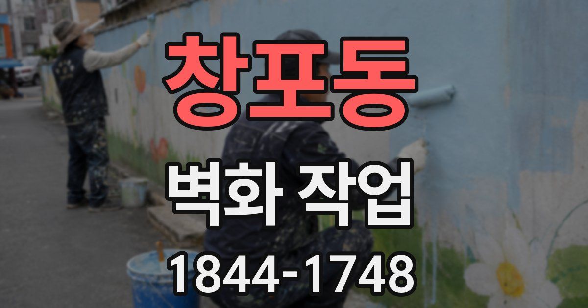 창포동 벽화 작업