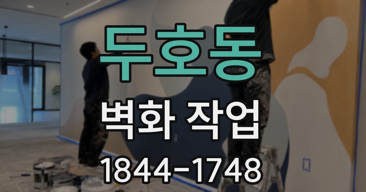 두호동 벽화 작업