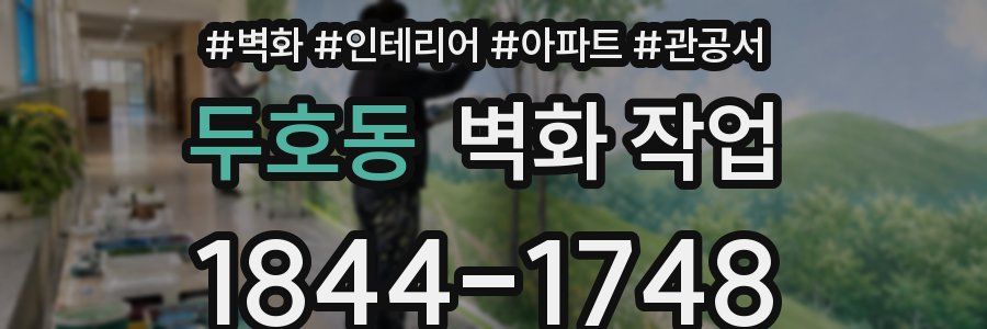 두호동 벽화 작업