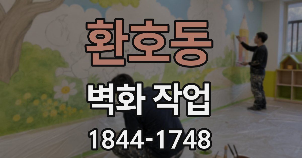 환호동 벽화 작업