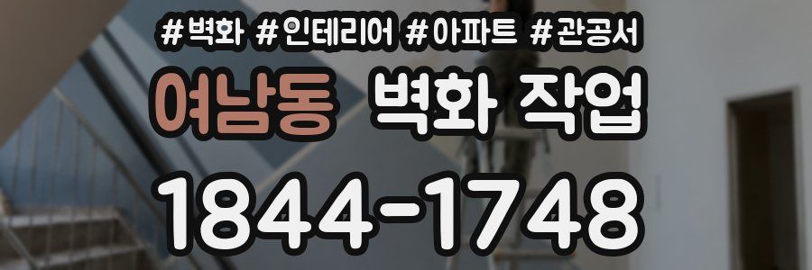 여남동 벽화 작업
