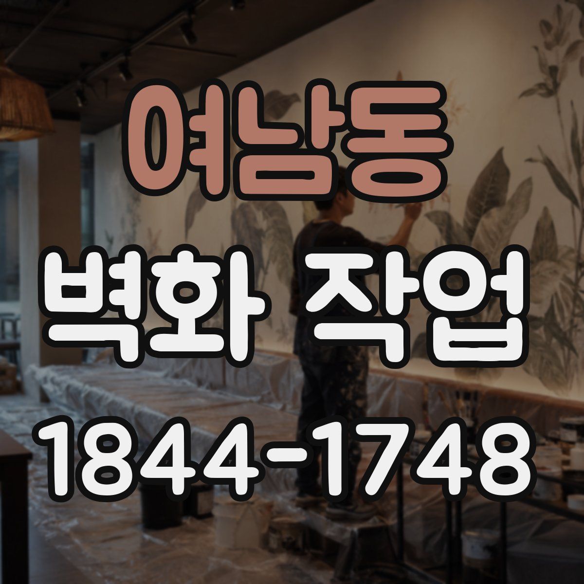 여남동 벽화 작업