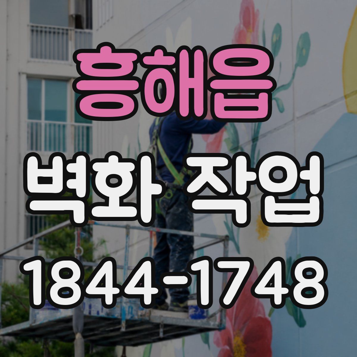 흥해읍 벽화 작업