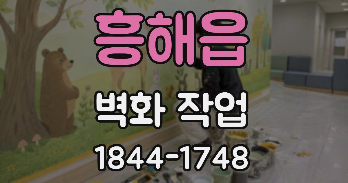 흥해읍 벽화 작업