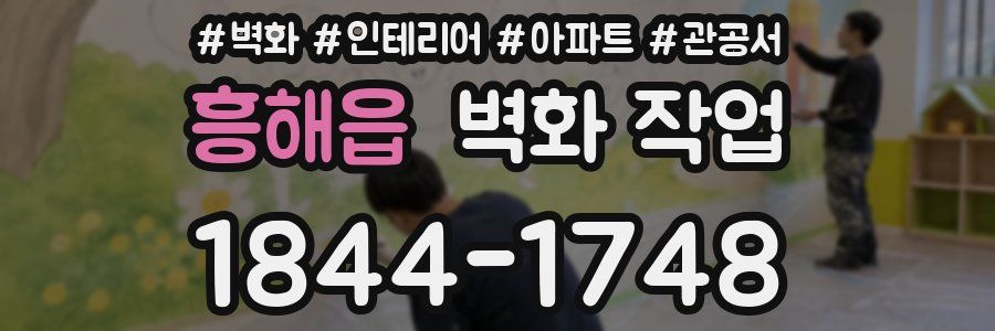 흥해읍 벽화 작업