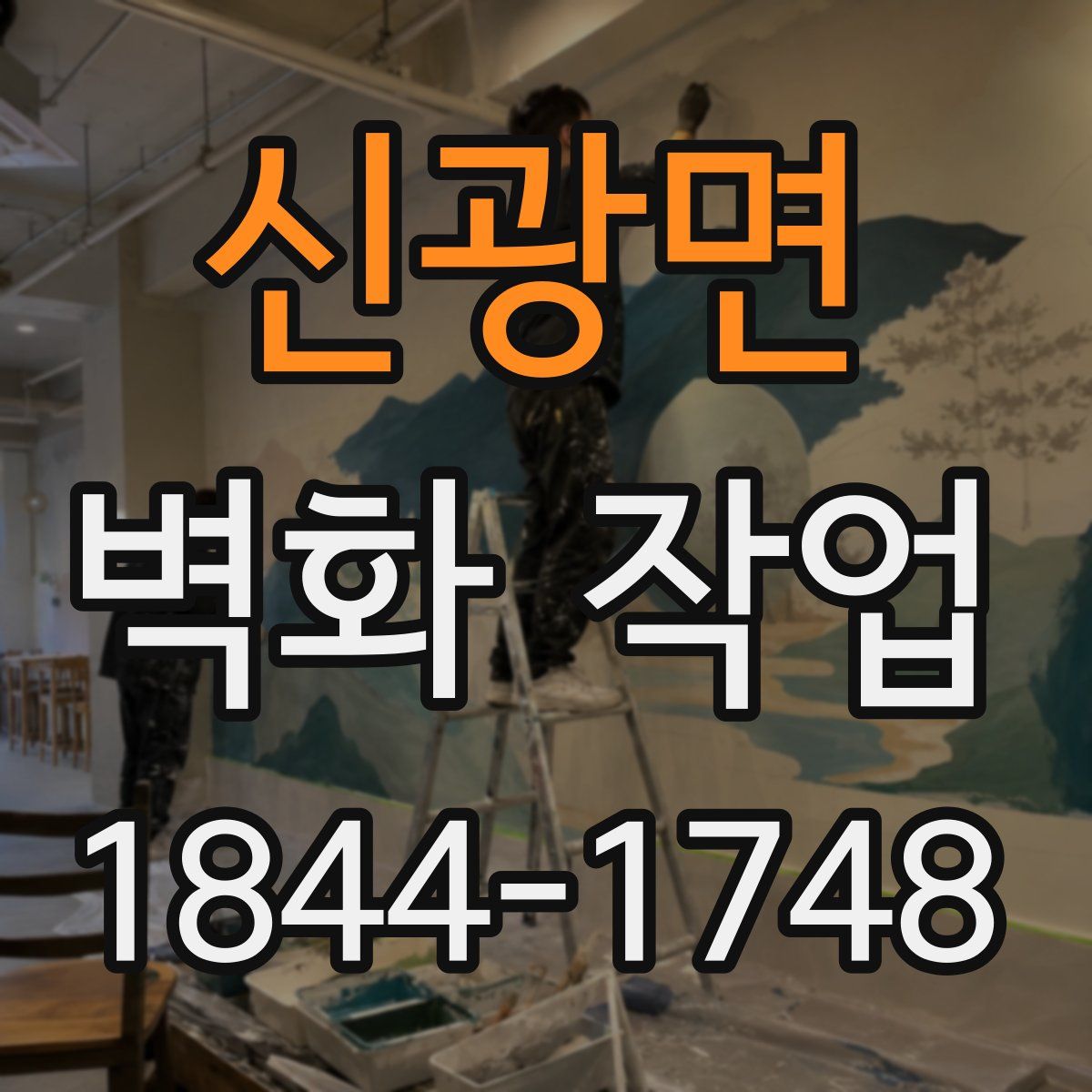신광면 벽화 작업