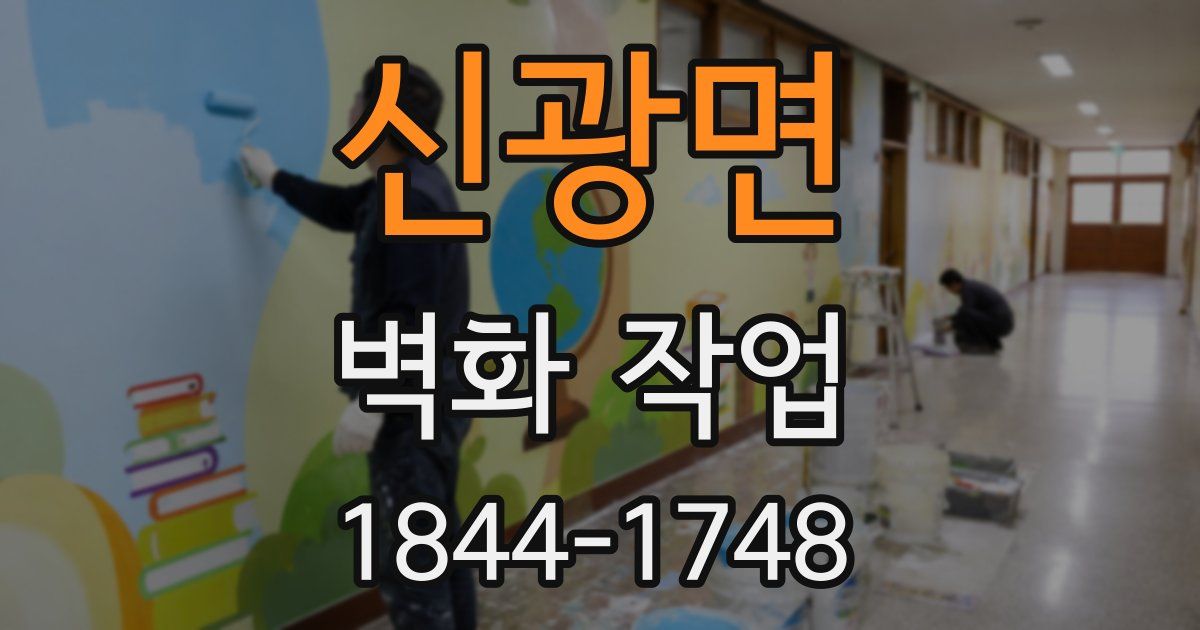 신광면 벽화 작업