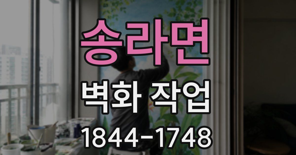 송라면 벽화 작업