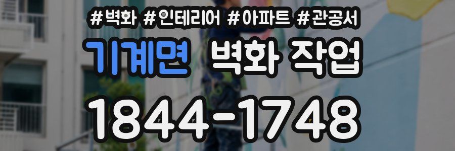 기계면 벽화 작업