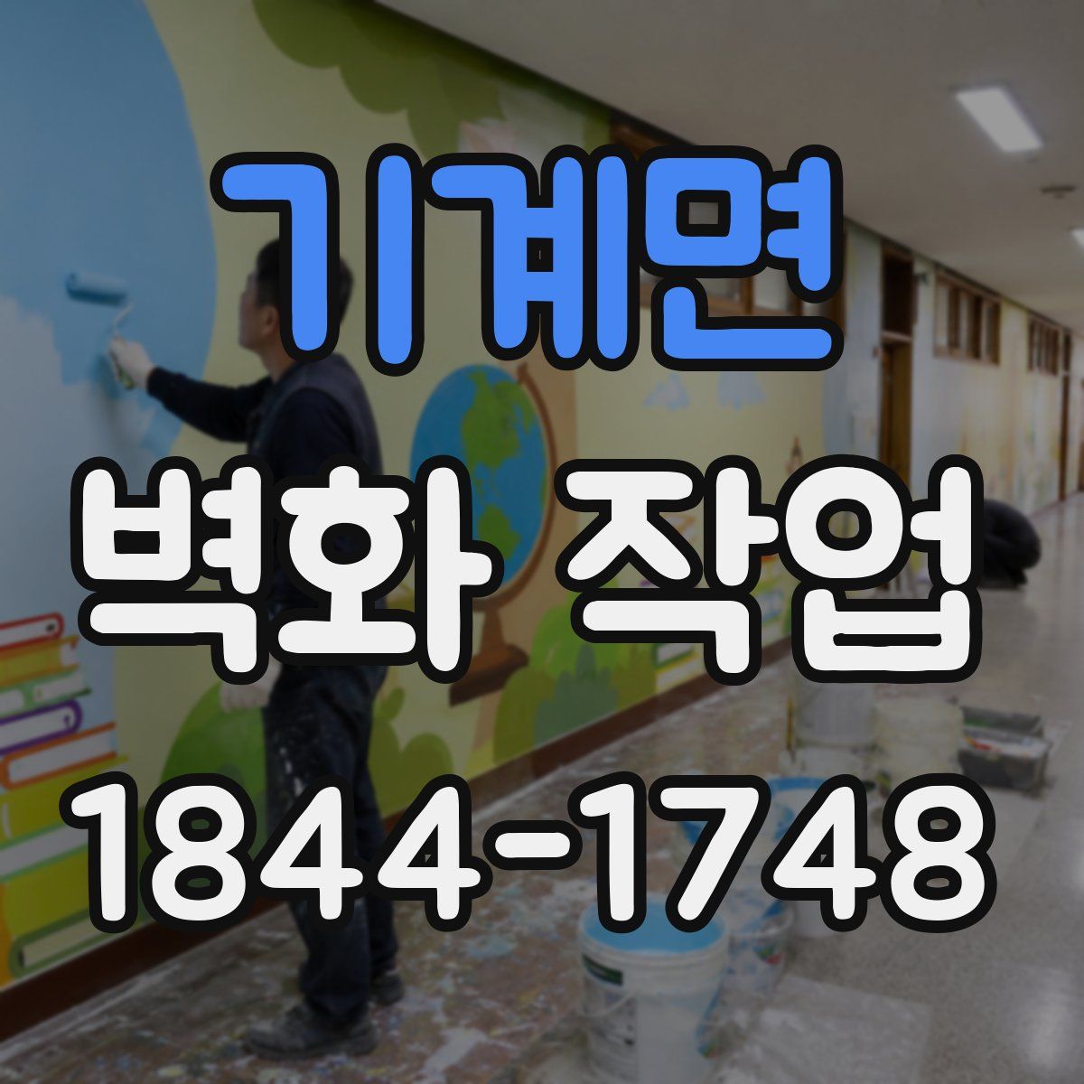 기계면 벽화 작업