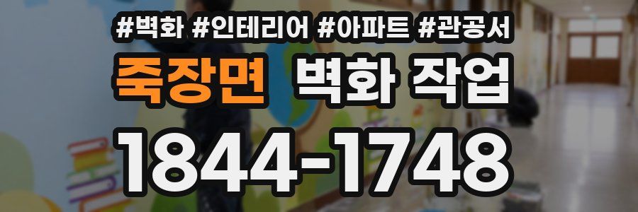 죽장면 벽화 작업