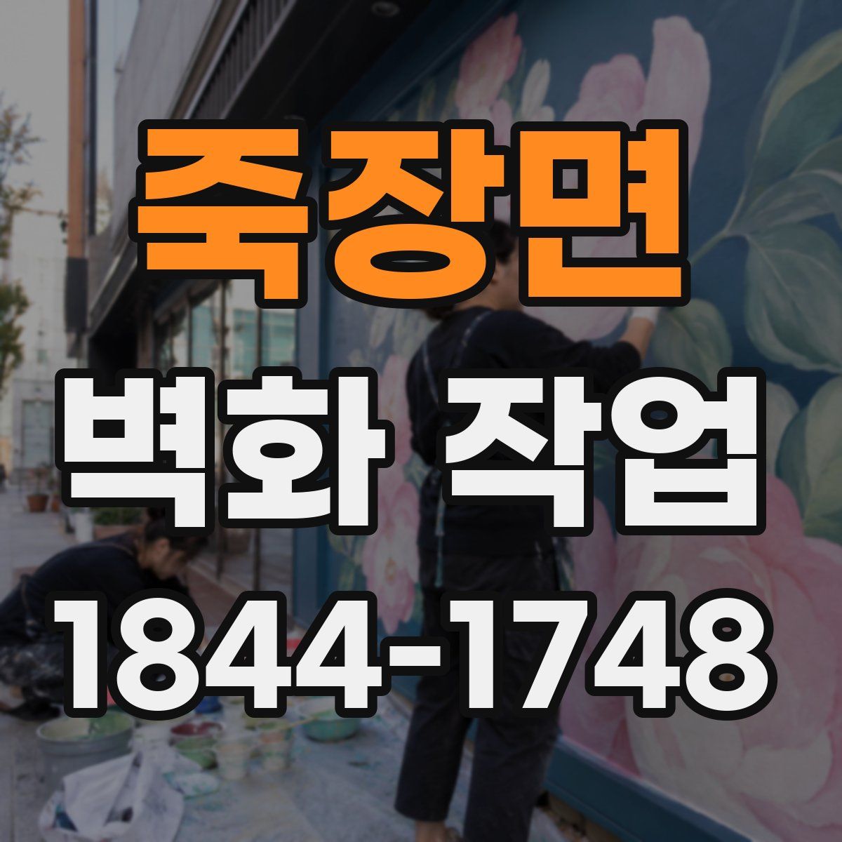 죽장면 벽화 작업