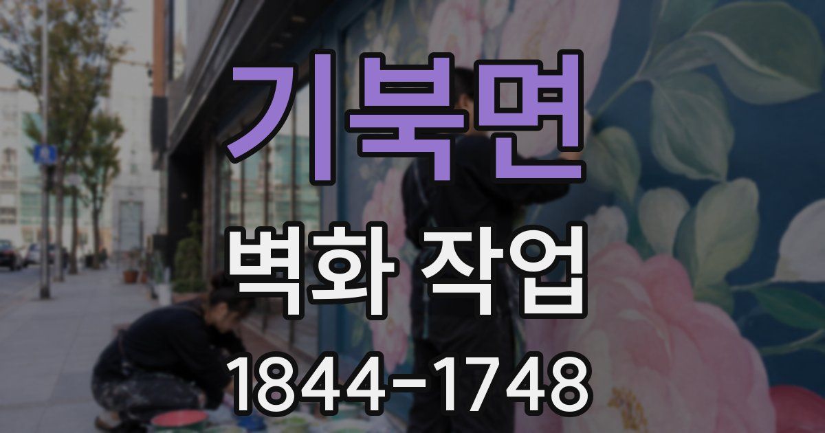 기북면 벽화 작업
