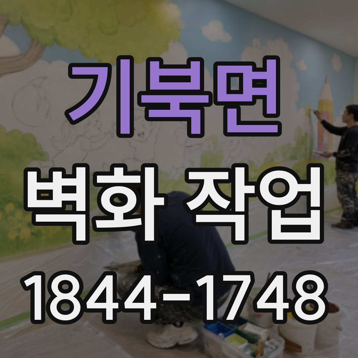 기북면 벽화 작업