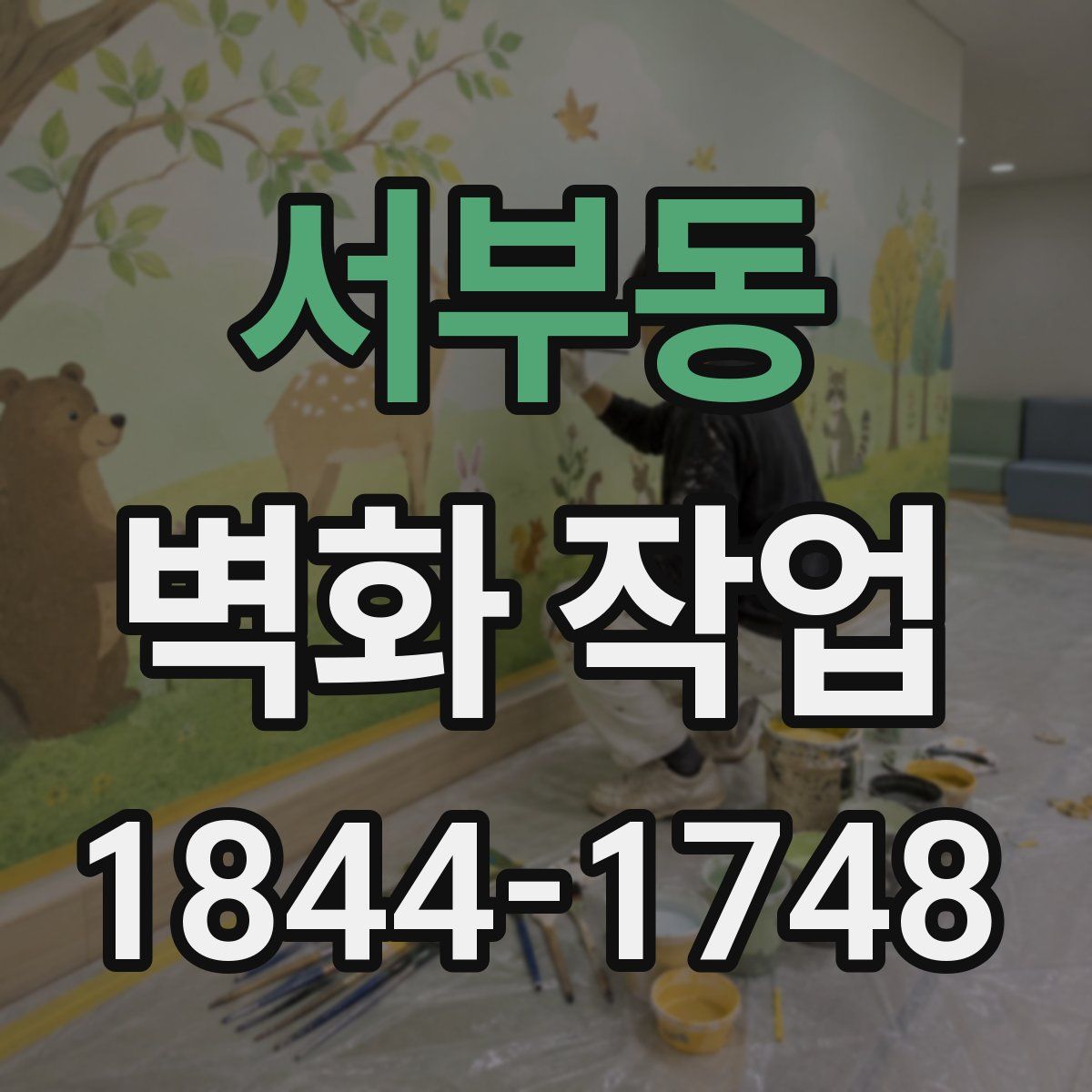 서부동 벽화 작업