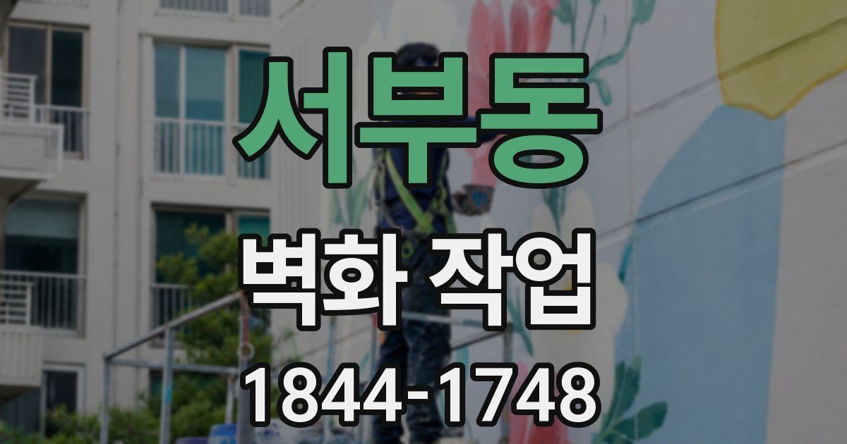 서부동 벽화 작업