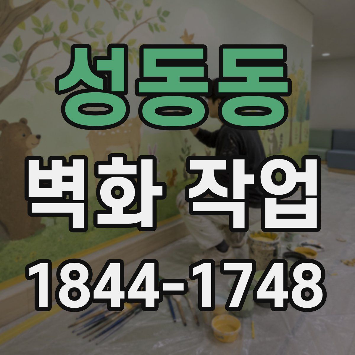 성동동 벽화 작업