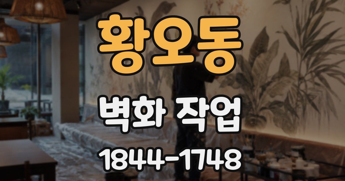황오동 벽화 작업