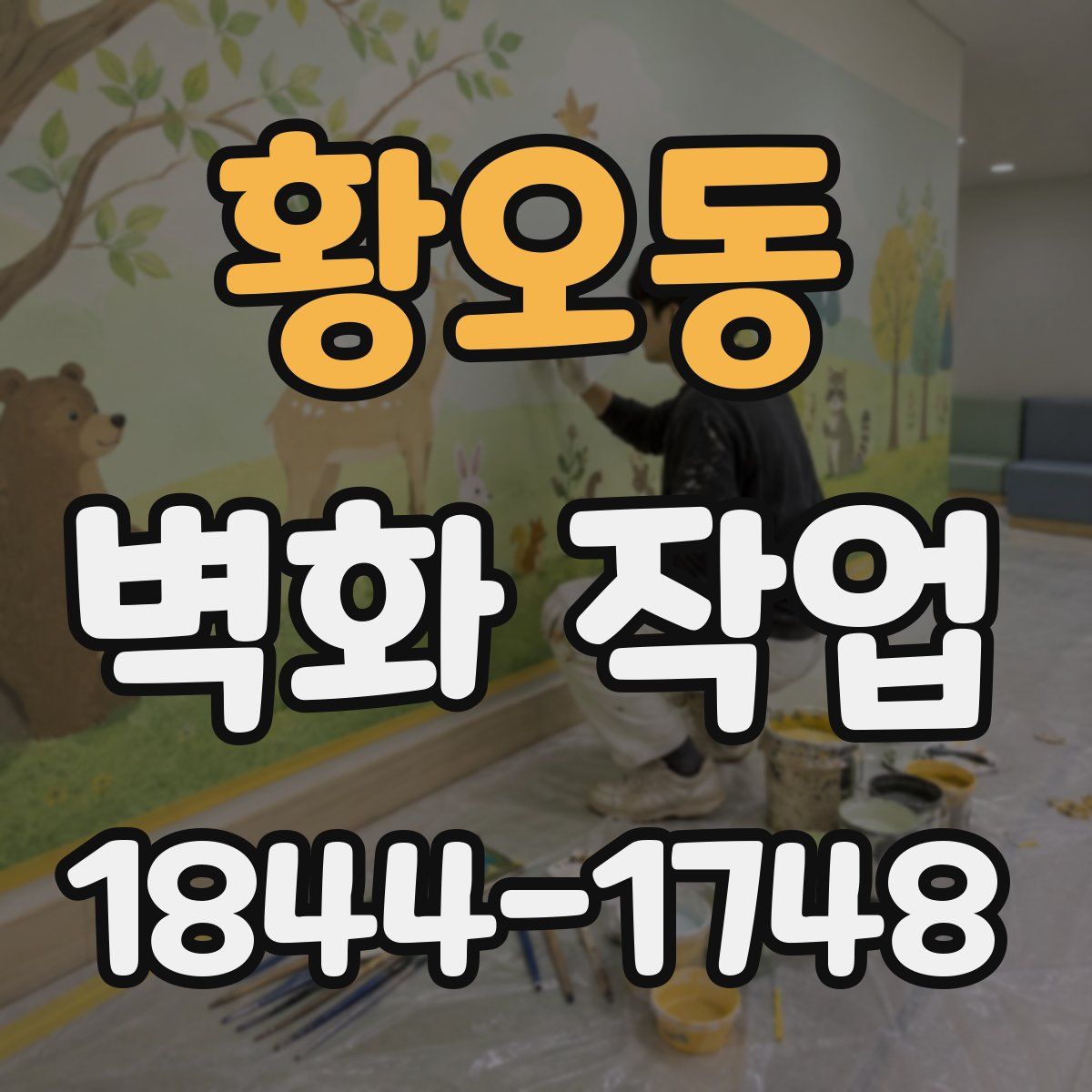 황오동 벽화 작업