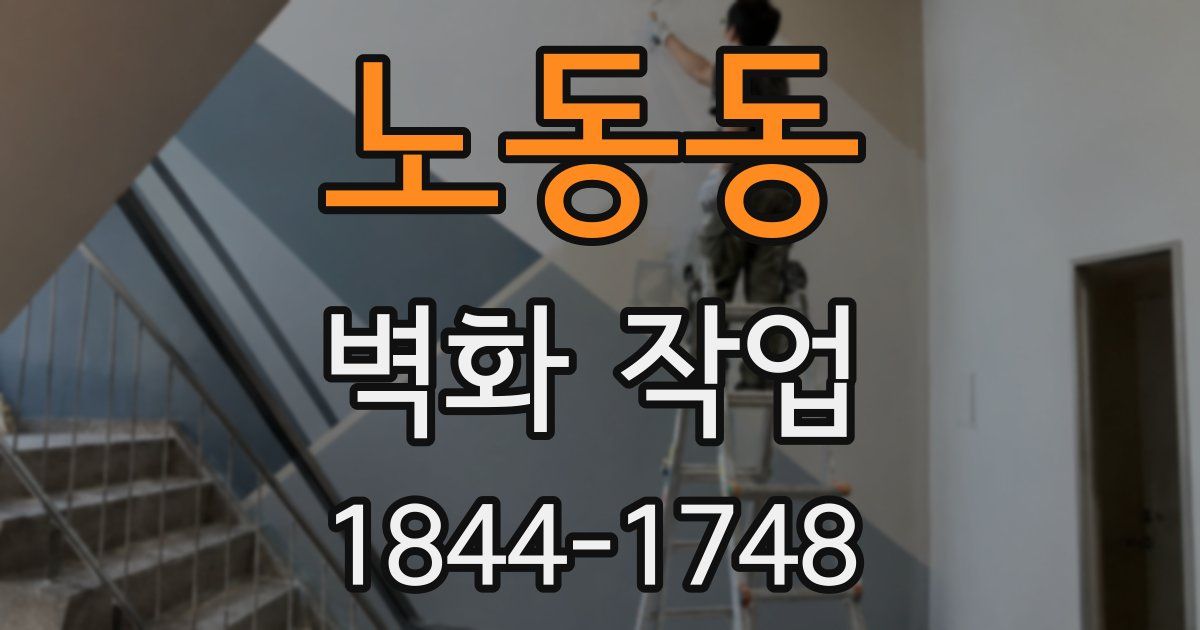 노동동 벽화 작업
