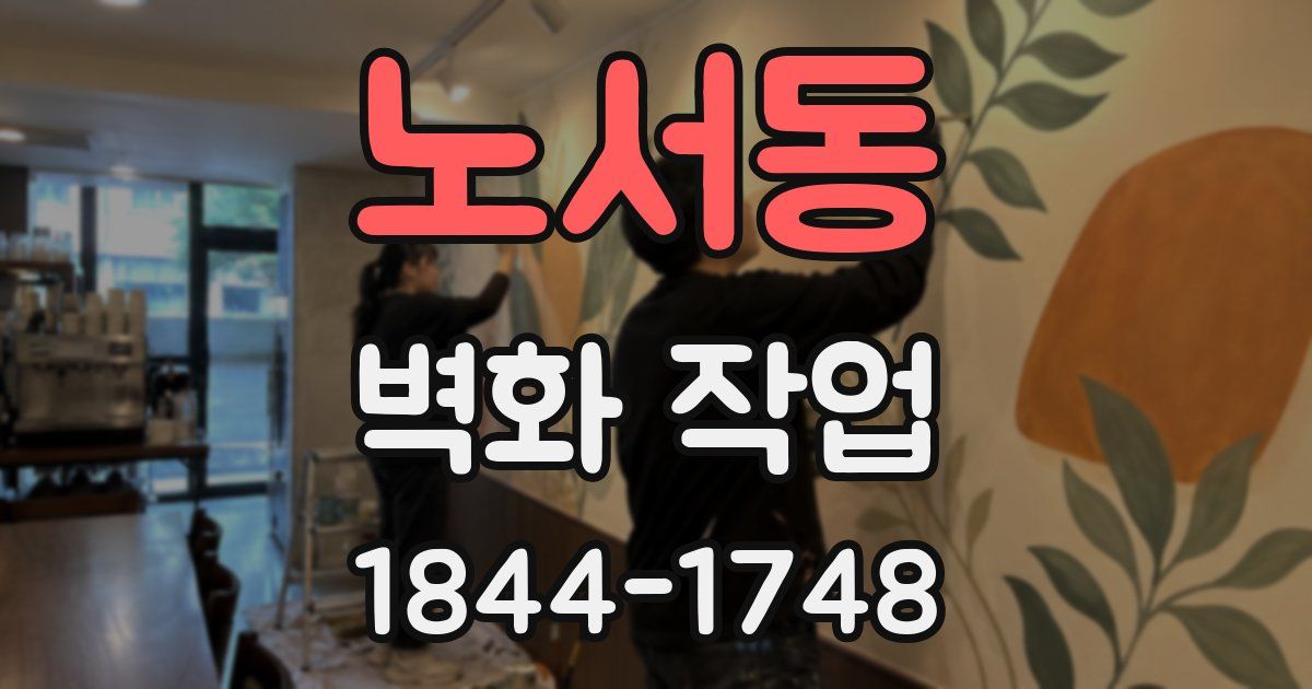 노서동 벽화 작업