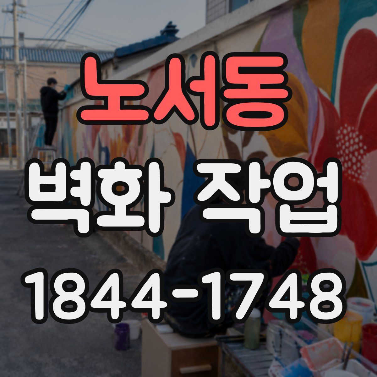 노서동 벽화 작업