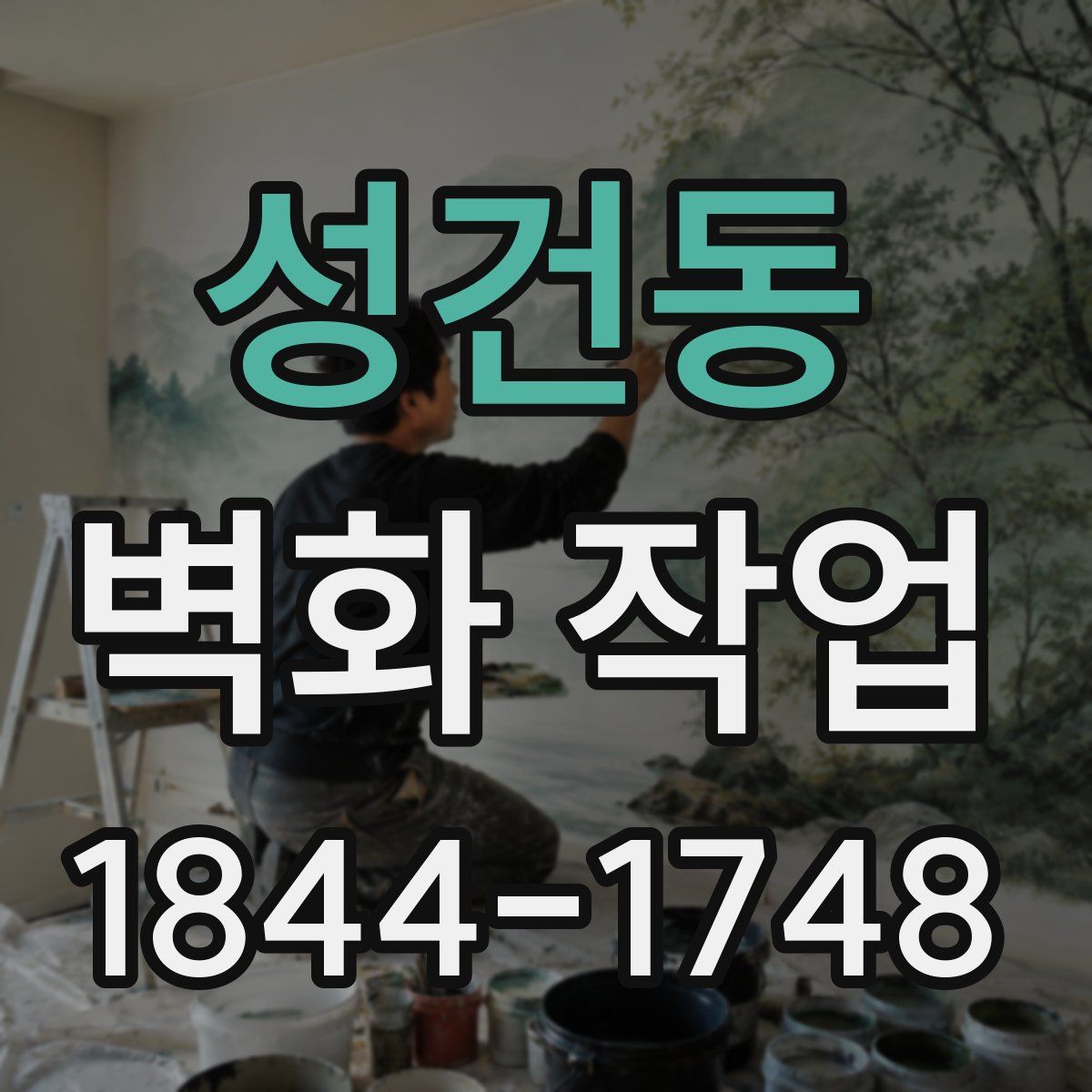 성건동 벽화 작업