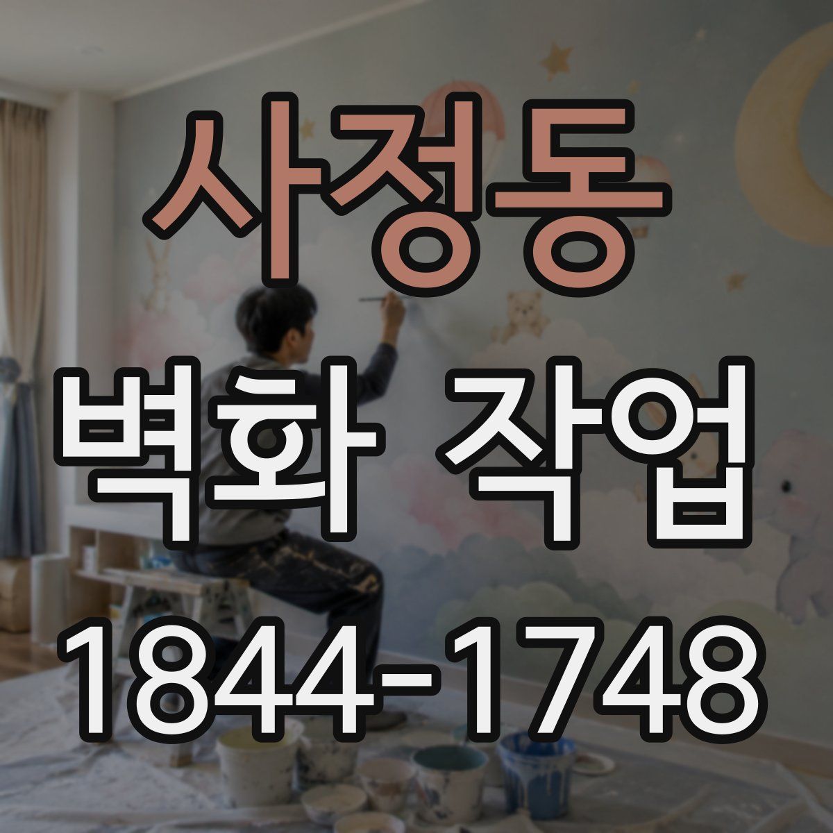 사정동 벽화 작업