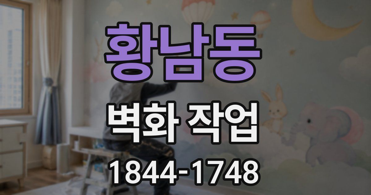 황남동 벽화 작업