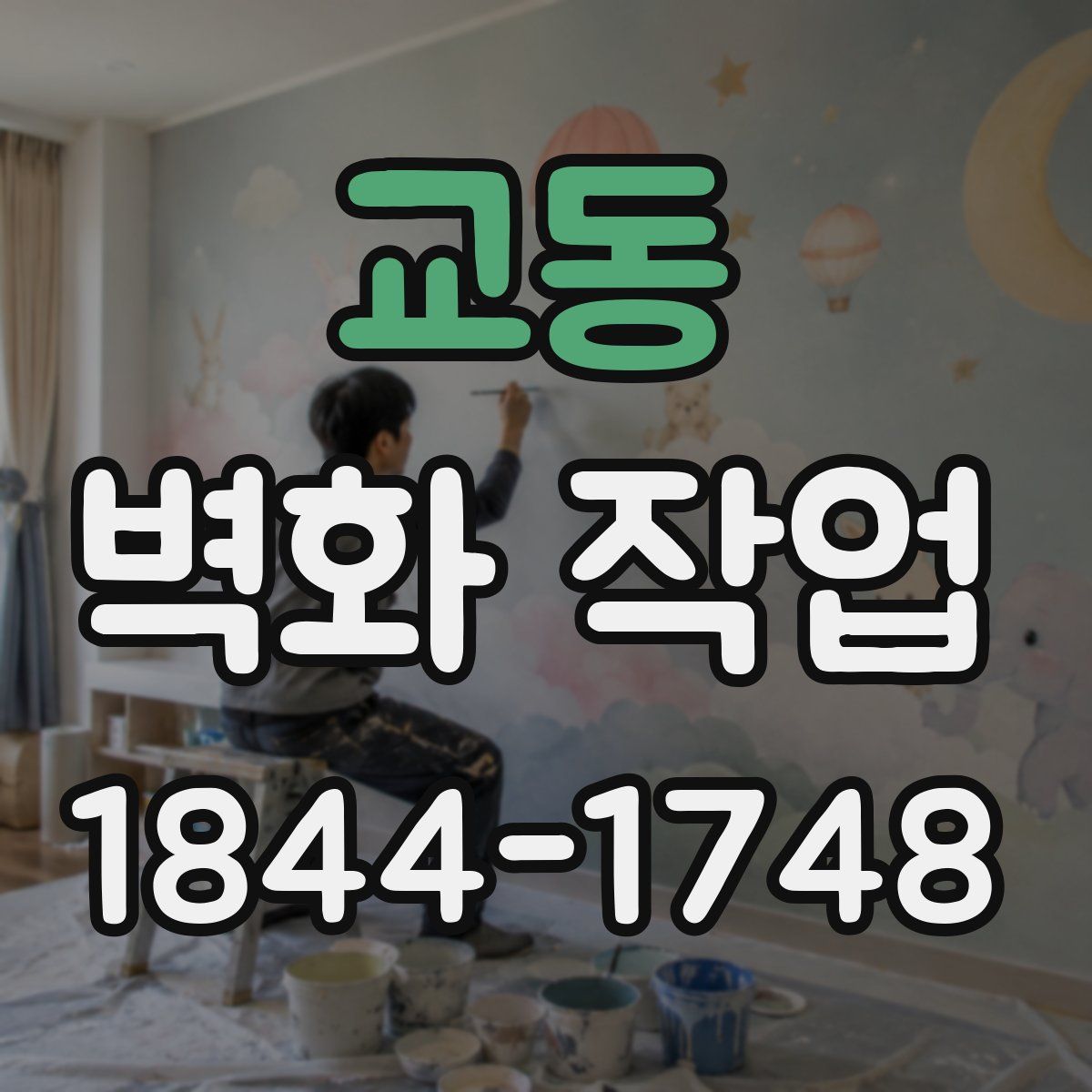 교동 벽화 작업