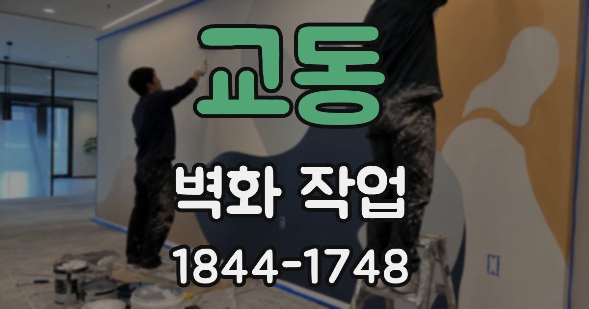 교동 벽화 작업