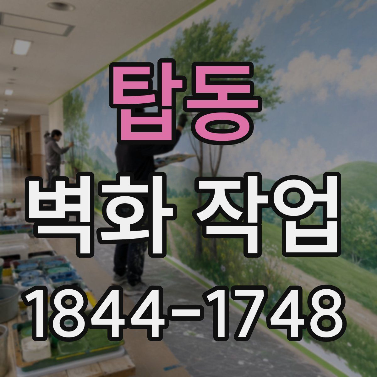 탑동 벽화 작업