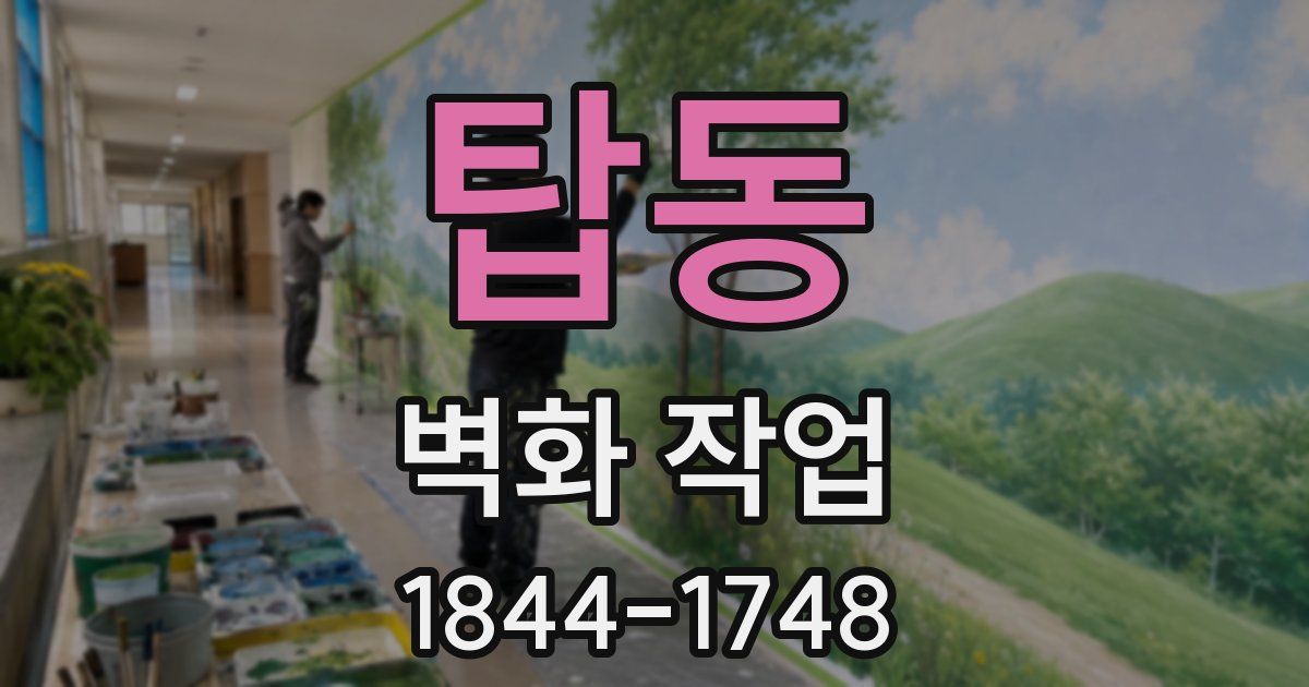 탑동 벽화 작업