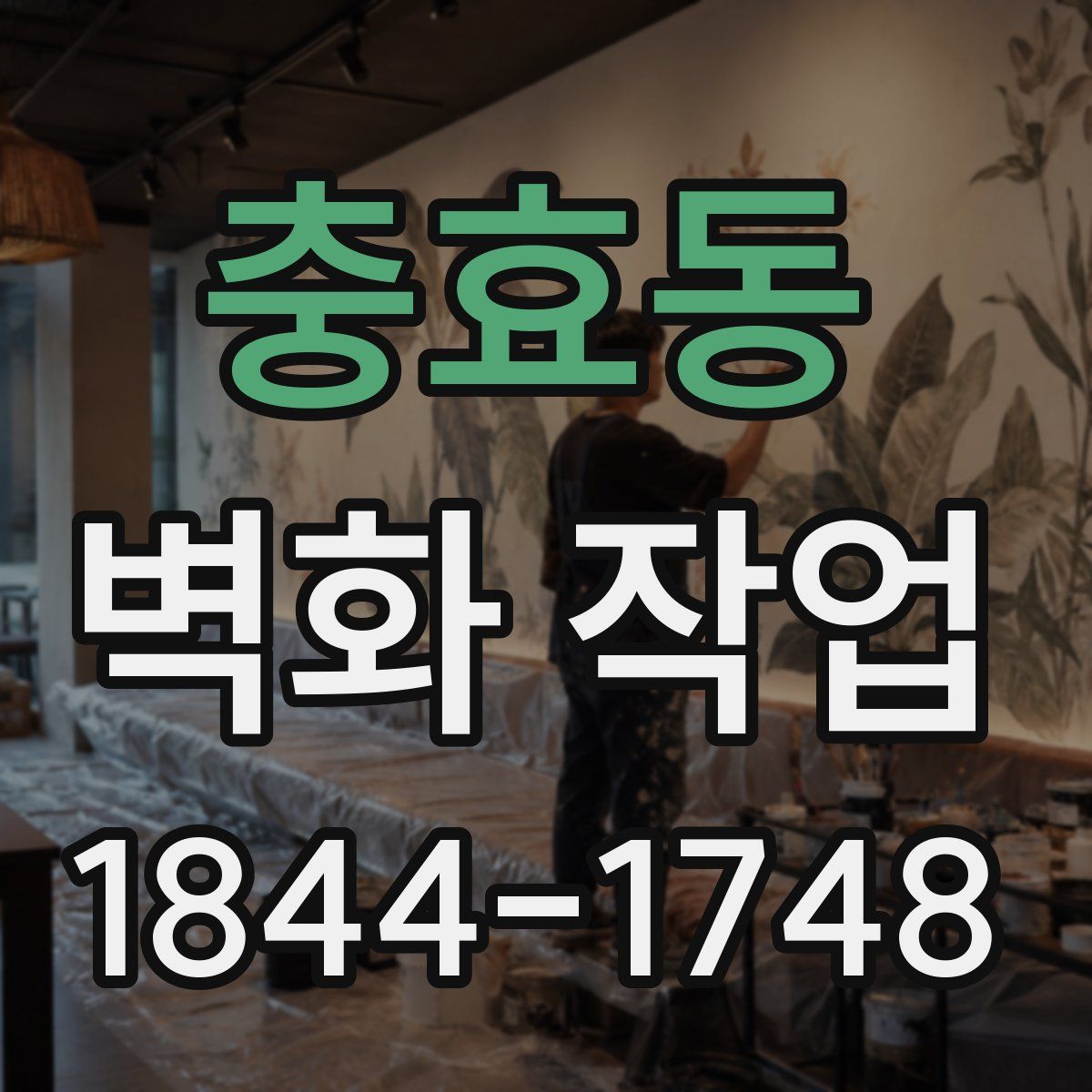 충효동 벽화 작업