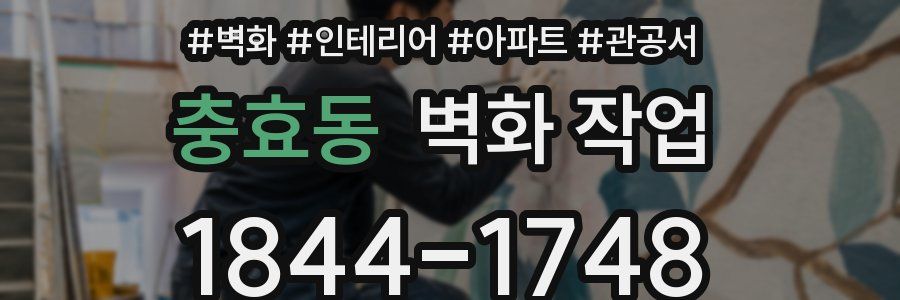 충효동 벽화 작업