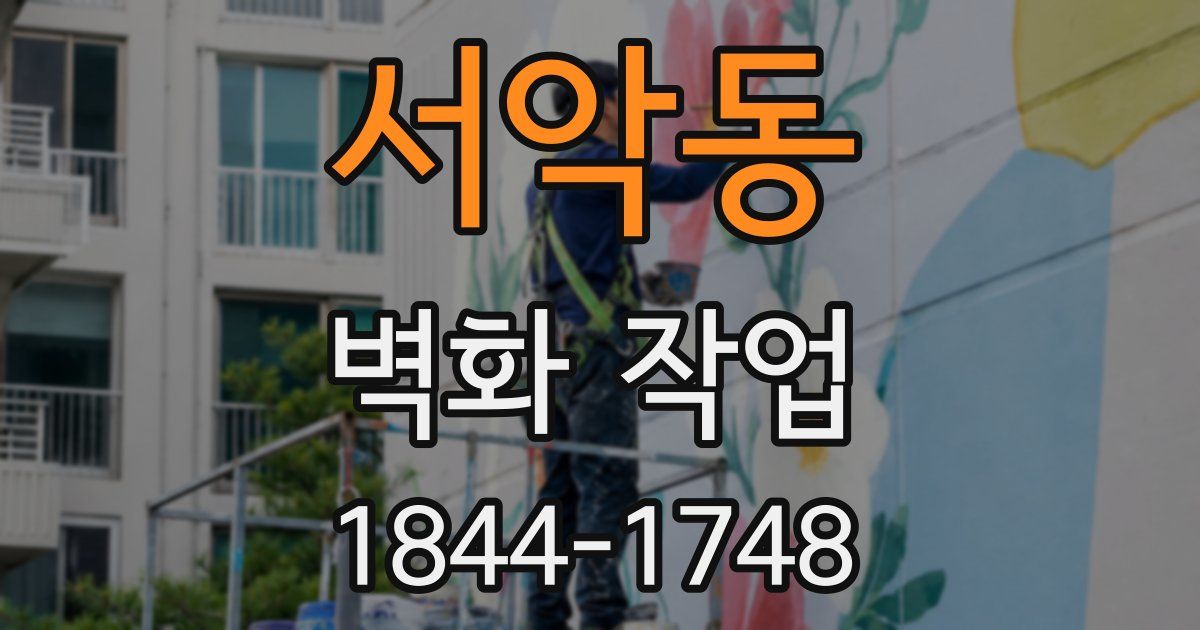 서악동 벽화 작업